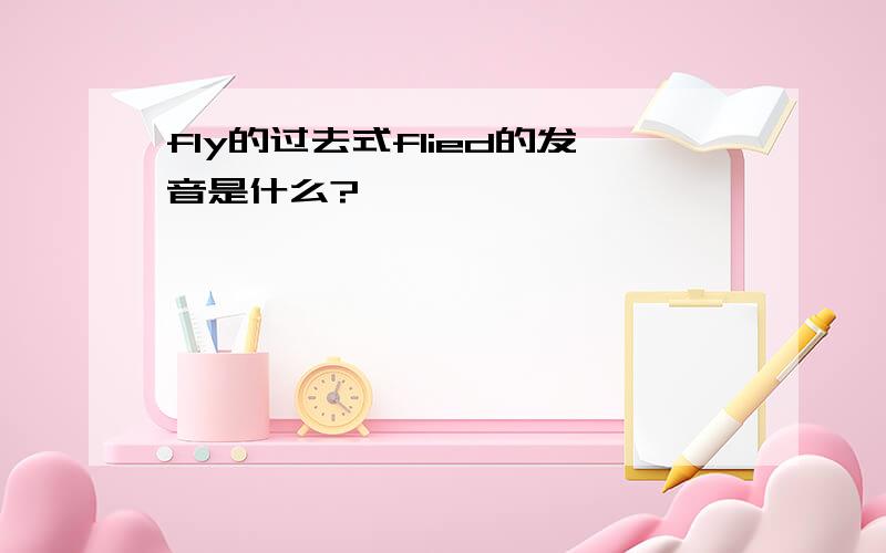 fly的过去式flied的发音是什么?