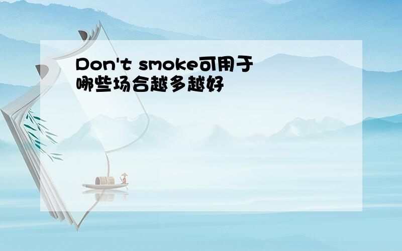 Don't smoke可用于哪些场合越多越好