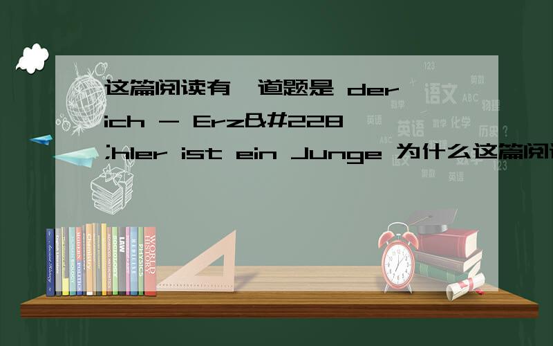 这篇阅读有一道题是 der ich - Erzähler ist ein Junge 为什么这篇阅读有一道题是 der  ich - Erzähler ist  ein  Junge 为什么是错的