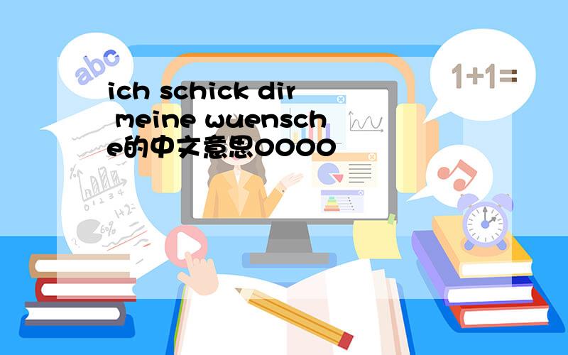 ich schick dir meine wuensche的中文意思0000