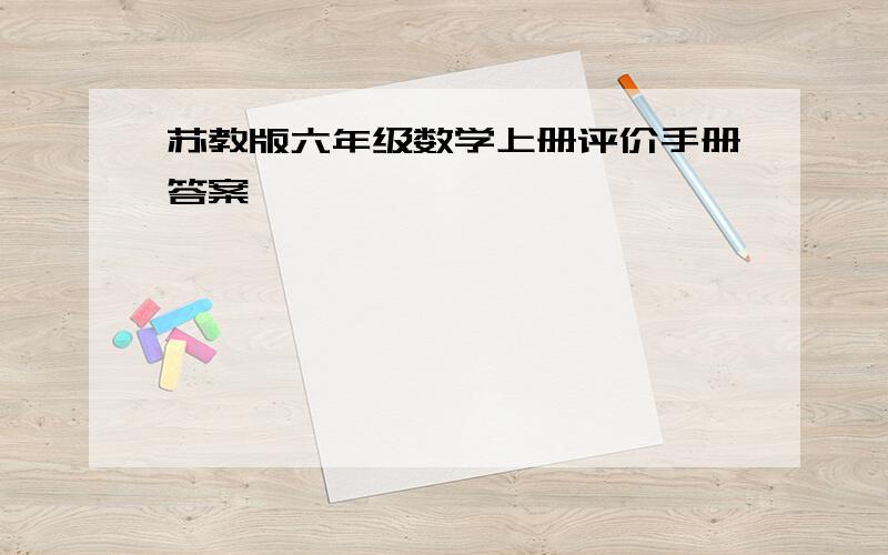 苏教版六年级数学上册评价手册答案