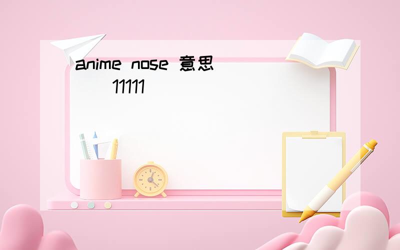 anime nose 意思```11111