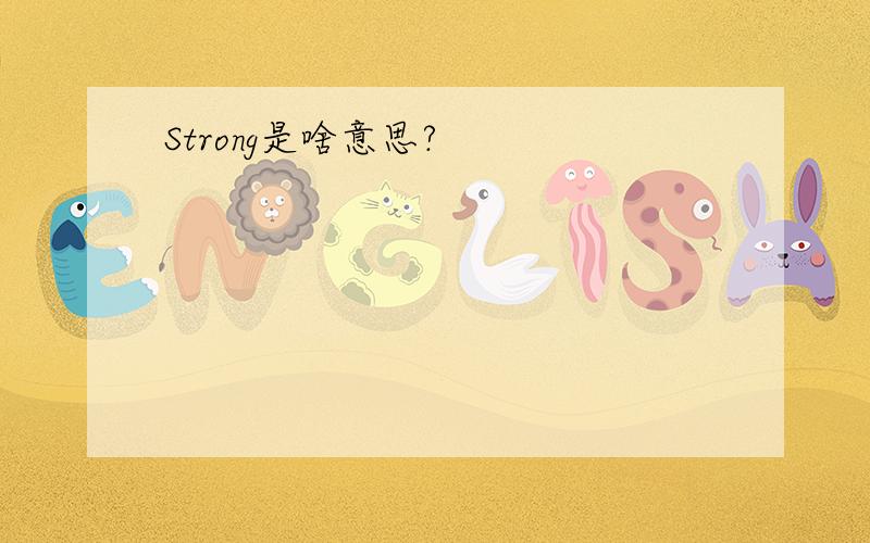 Strong是啥意思?