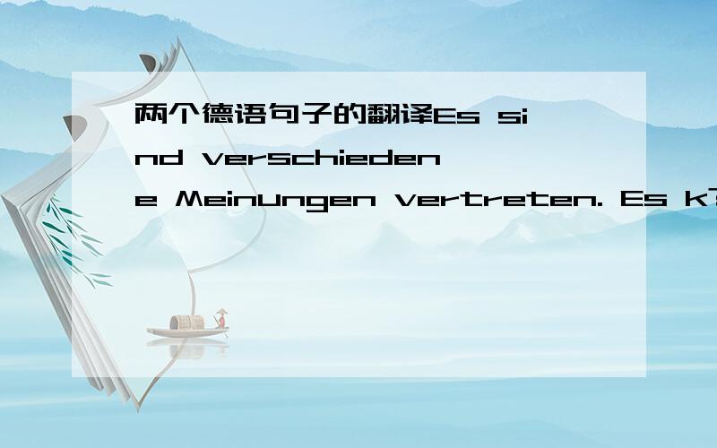 两个德语句子的翻译Es sind verschiedene Meinungen vertreten. Es k?nnen dennoch grunds?tzlich zwei verschiedene Einstellungen ausgegliedert werden.这句子语法是不是有问题啊?为什么要用 sind和k?nnen呢,明明主语都是es啊