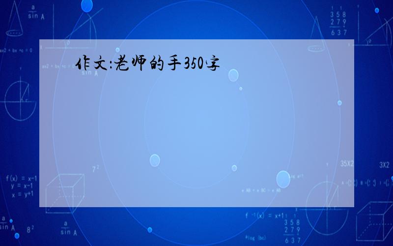 作文：老师的手350字