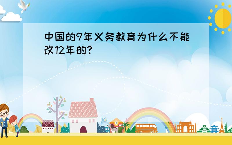 中国的9年义务教育为什么不能改12年的?