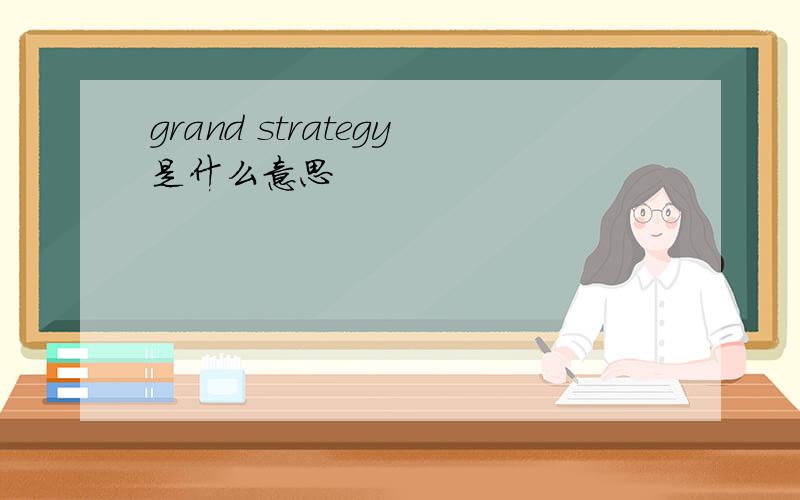 grand strategy是什么意思