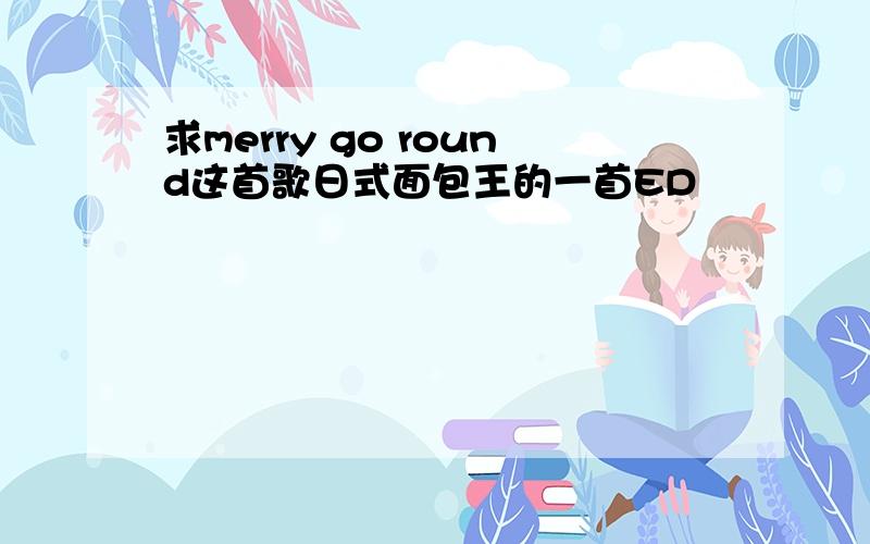 求merry go round这首歌日式面包王的一首ED