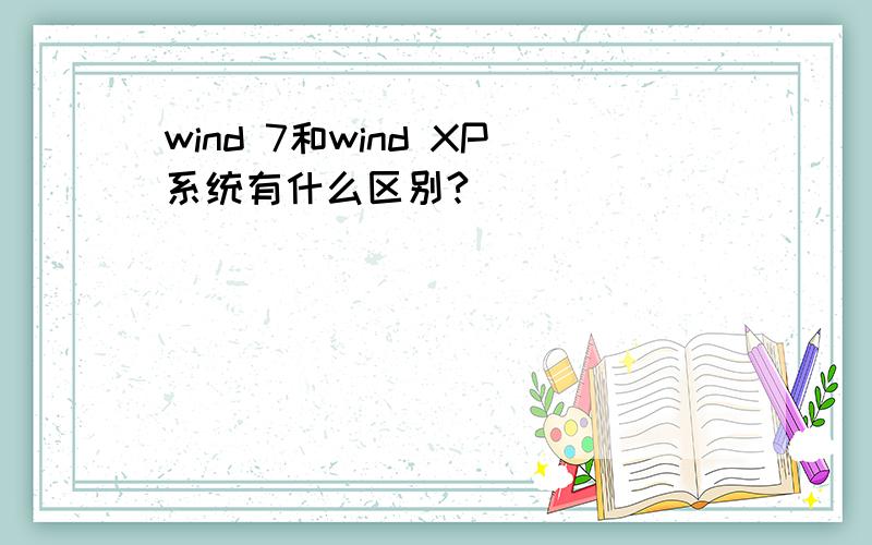 wind 7和wind XP系统有什么区别?