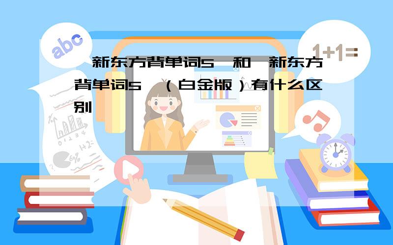 《新东方背单词5》和《新东方背单词5》（白金版）有什么区别