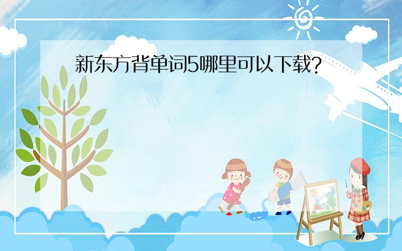 新东方背单词5哪里可以下载?