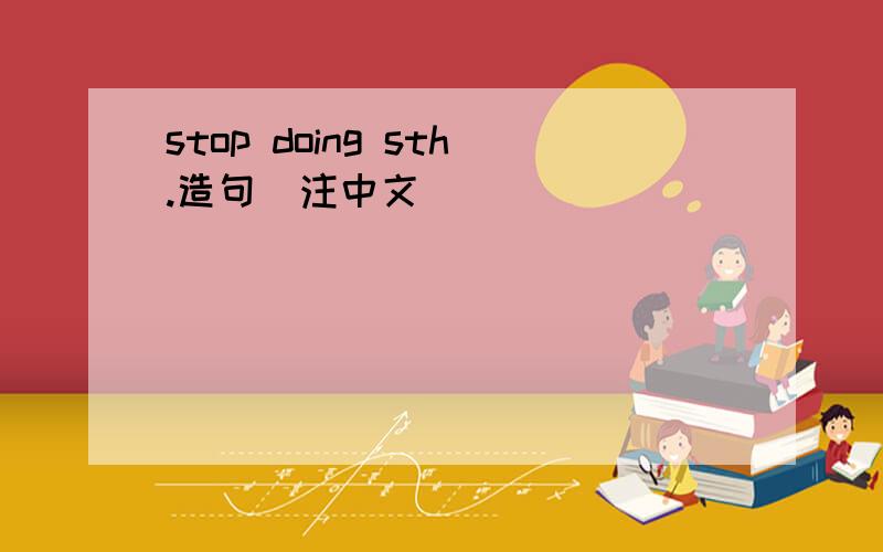 stop doing sth.造句（注中文）