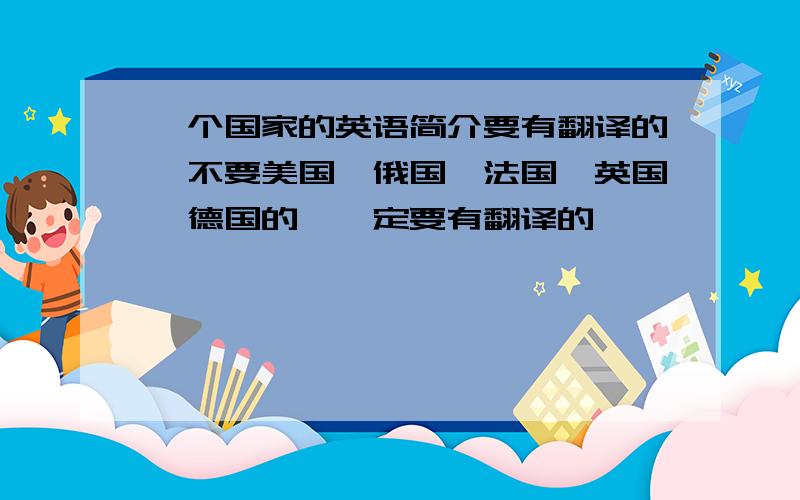 一个国家的英语简介要有翻译的,不要美国、俄国、法国、英国、德国的,一定要有翻译的