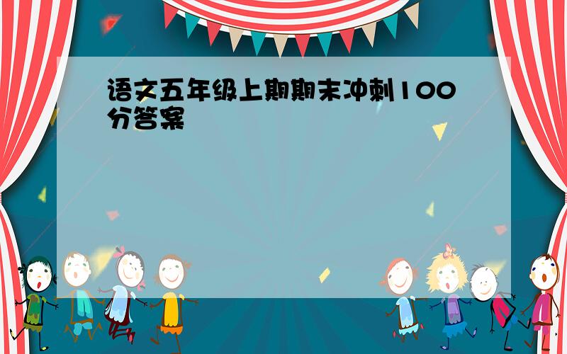 语文五年级上期期末冲刺100分答案