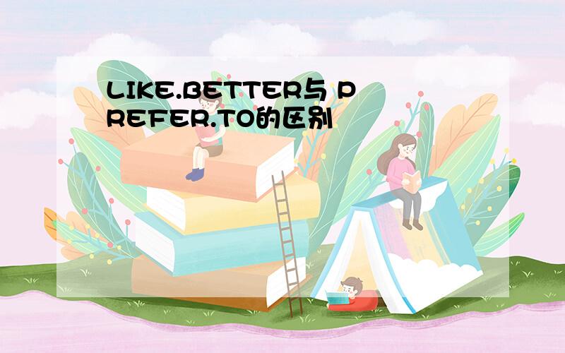 LIKE.BETTER与 PREFER.TO的区别