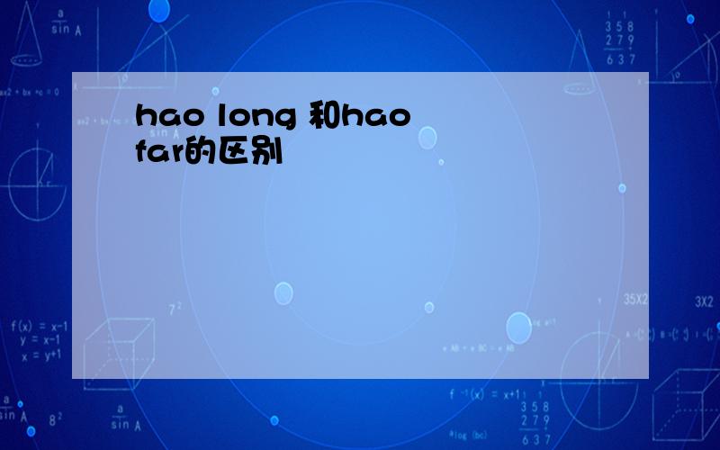 hao long 和hao far的区别