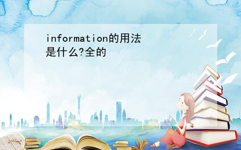 information的用法是什么?全的