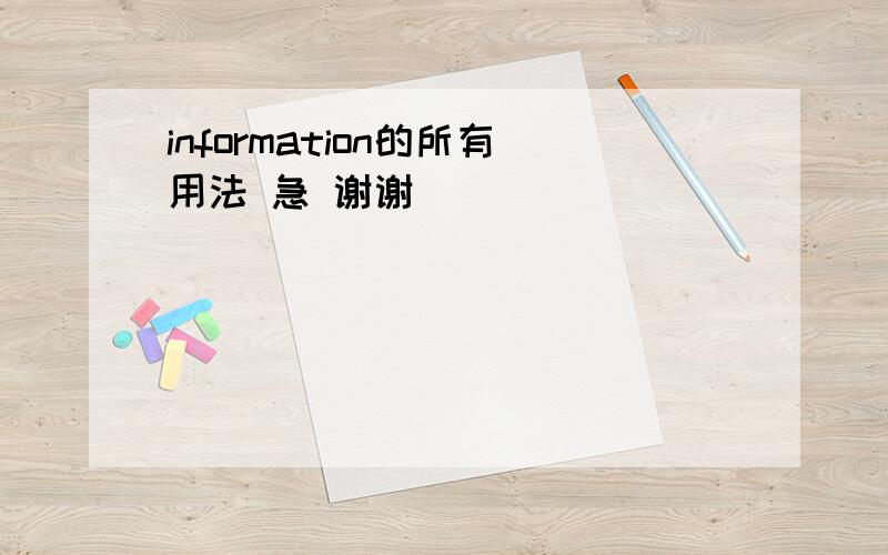 information的所有用法 急 谢谢