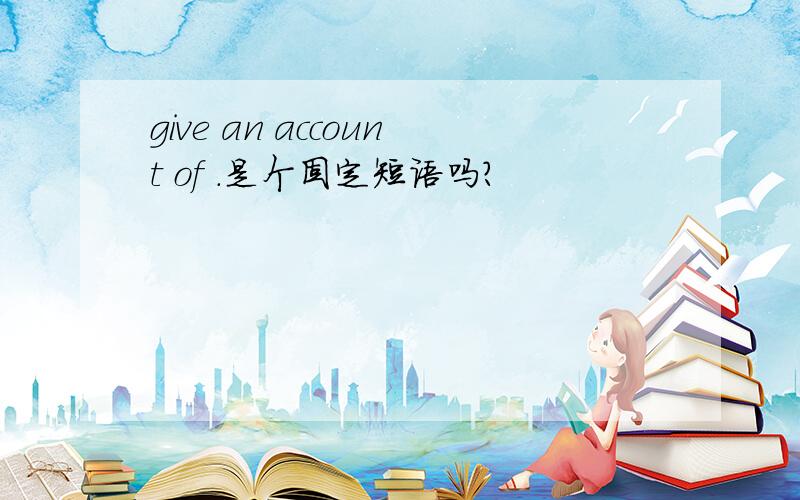 give an account of .是个固定短语吗?