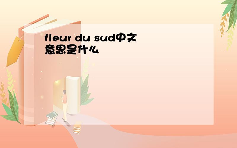 fleur du sud中文意思是什么