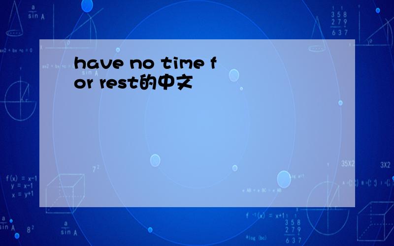 have no time for rest的中文