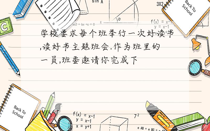 学校要求每个班举行一次好读书,读好书主题班会.作为班里的一员,班委邀请你完成下