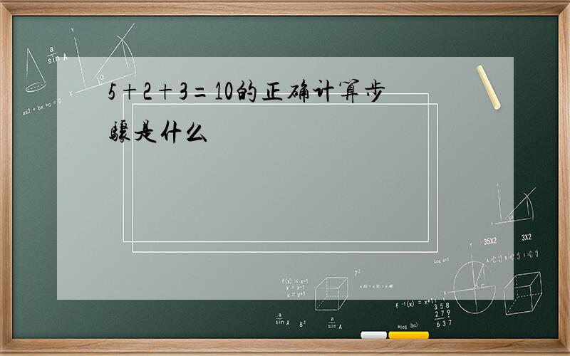 5+2+3=10的正确计算步骤是什么