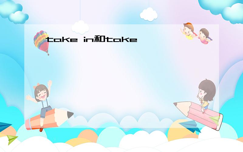 take in和take