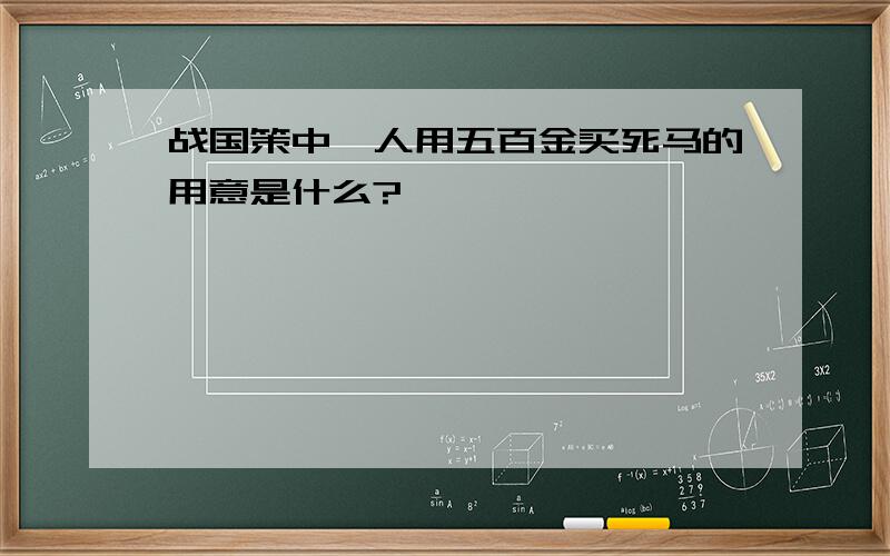 战国策中涓人用五百金买死马的用意是什么?