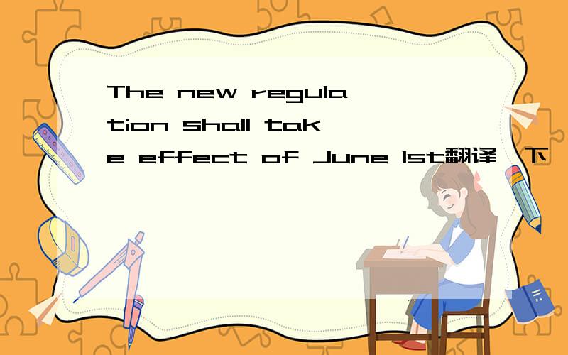 The new regulation shall take effect of June 1st翻译一下