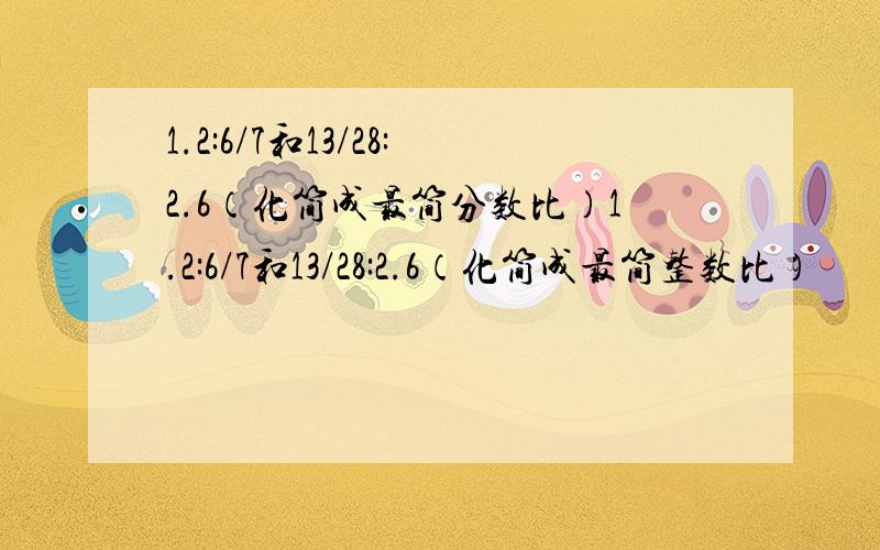 1.2:6/7和13/28:2.6（化简成最简分数比）1.2:6/7和13/28:2.6（化简成最简整数比）