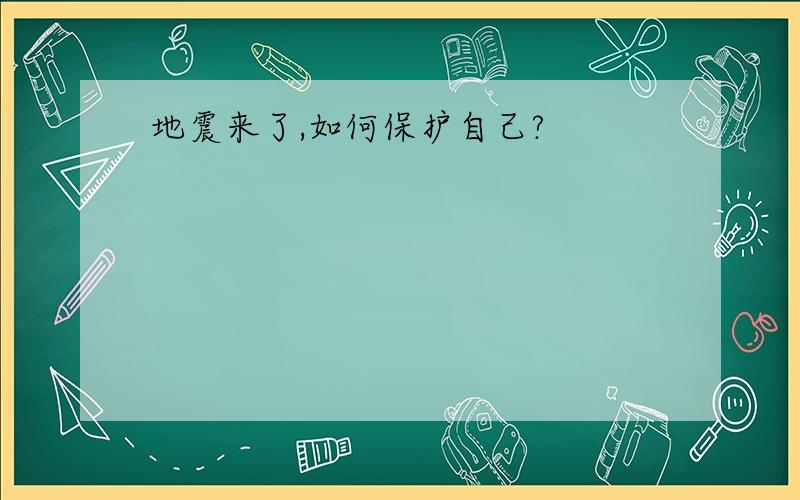 地震来了,如何保护自己?