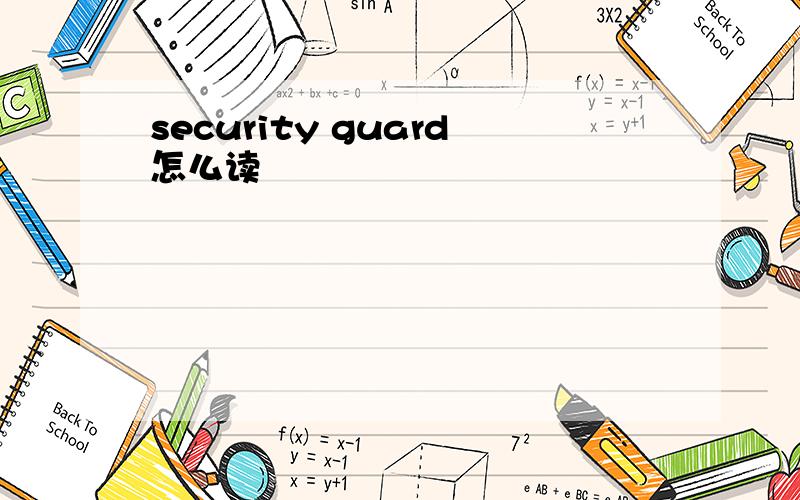 security guard怎么读