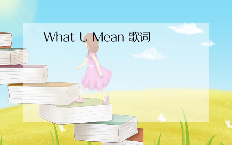 What U Mean 歌词