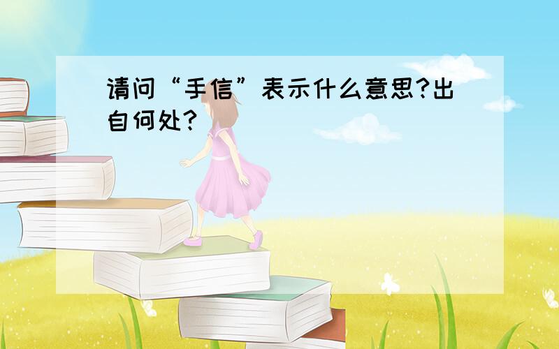 请问“手信”表示什么意思?出自何处?