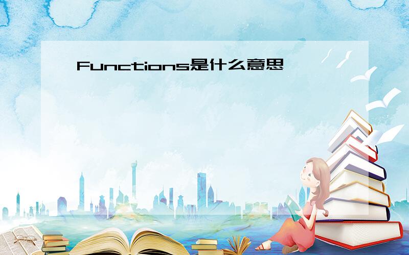 Functions是什么意思