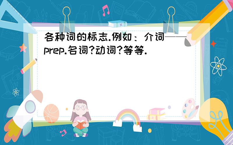 各种词的标志.例如：介词——prep.名词?动词?等等.