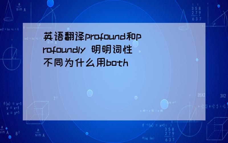 英语翻译profound和profoundly 明明词性不同为什么用both