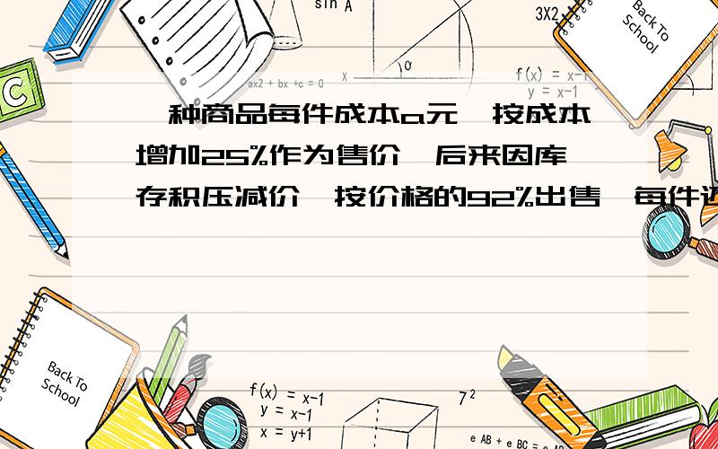 一种商品每件成本a元,按成本增加25%作为售价,后来因库存积压减价,按价格的92%出售,每件还能盈利多少元