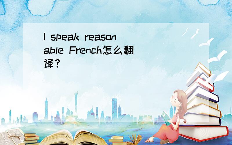 I speak reasonable French怎么翻译?