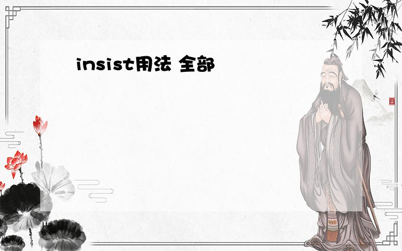 insist用法 全部