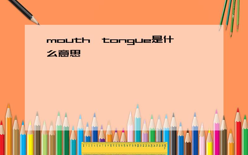 mouth,tongue是什么意思