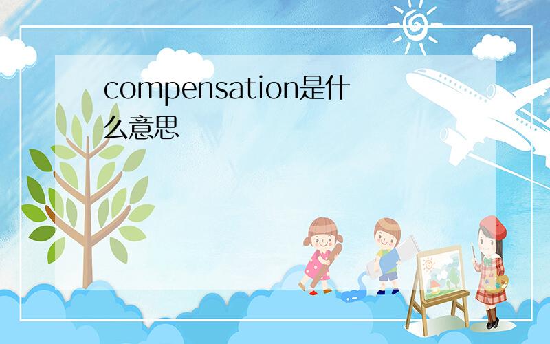 compensation是什么意思