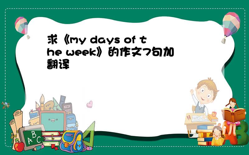 求《my days of the week》的作文7句加翻译