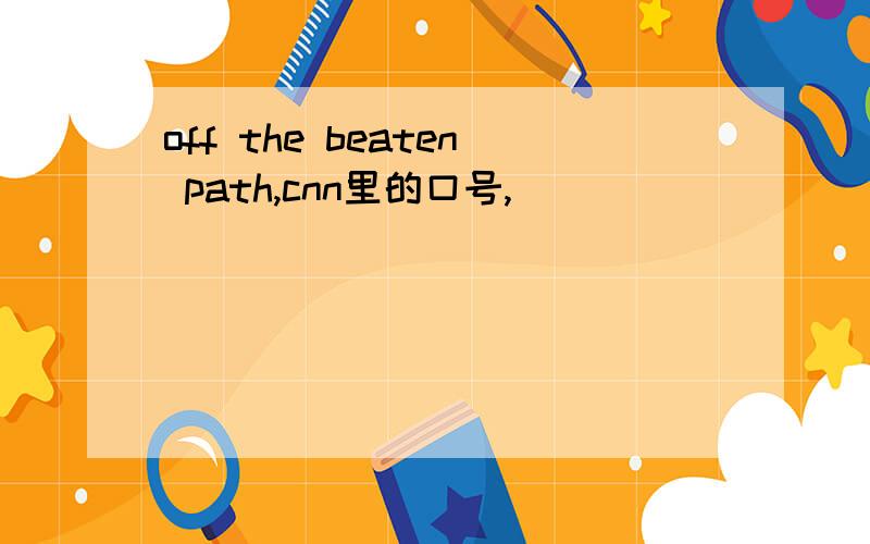 off the beaten path,cnn里的口号,