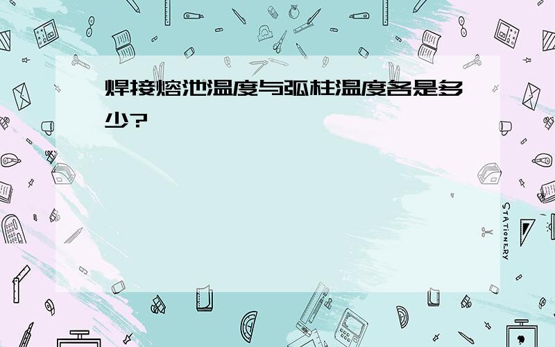 焊接熔池温度与弧柱温度各是多少?