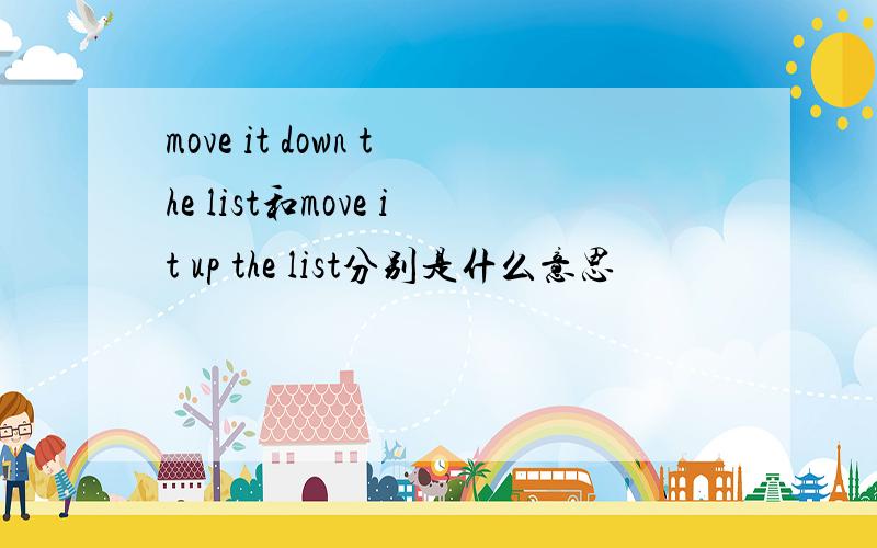 move it down the list和move it up the list分别是什么意思