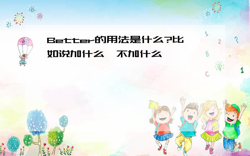 Better的用法是什么?比如说加什么,不加什么