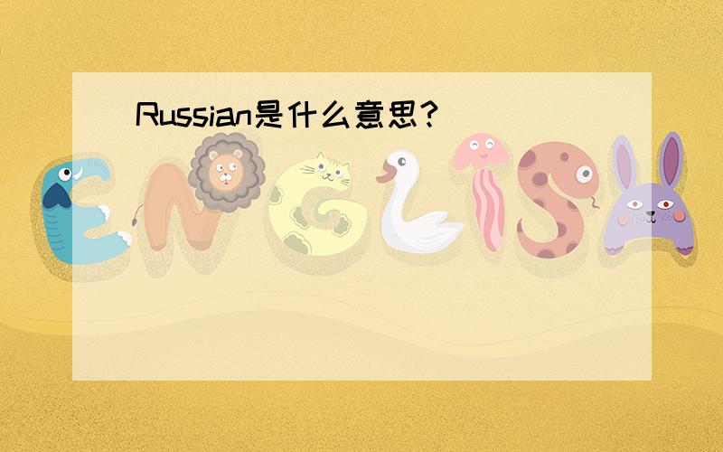 Russian是什么意思?