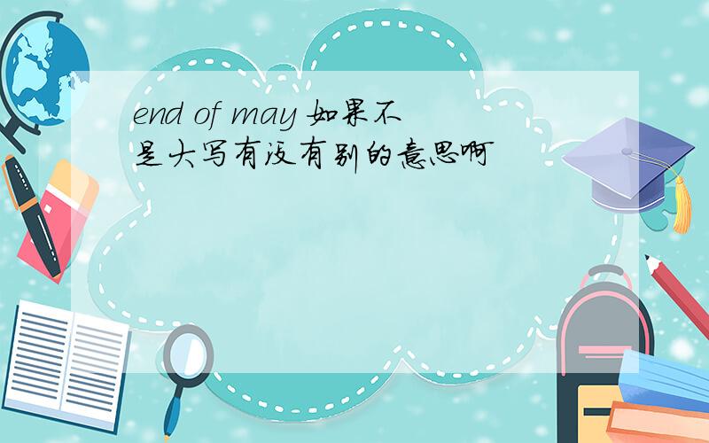 end of may 如果不是大写有没有别的意思啊